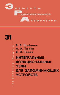 Элементы радиоэлектронной аппаратуры. Вып. 31. Интегральные функциональные узлы для запоминающихся устройств